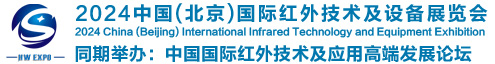 2024中国(北京)国际红外技术及设备展览会